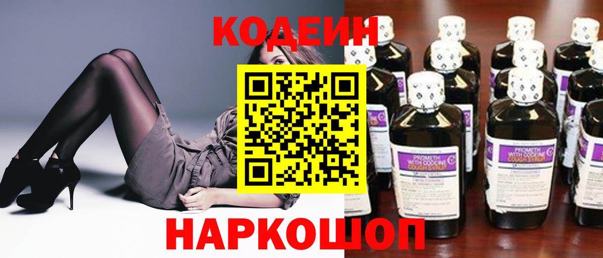 Codein напиток Lean (лин)  Вход с VPN  Шахты 